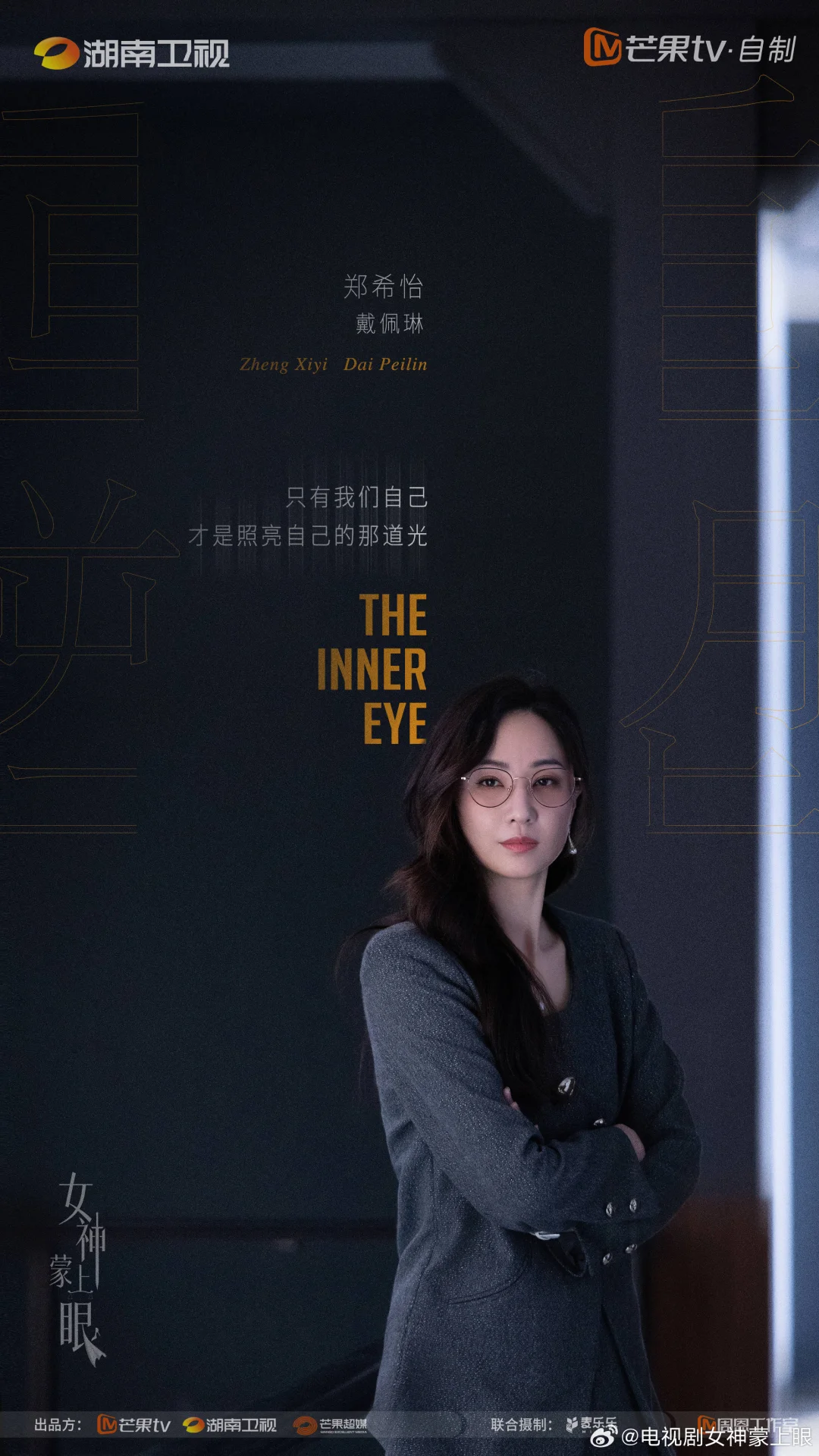 《女神蒙上眼》近日过审下证暂定一月中播出🍠