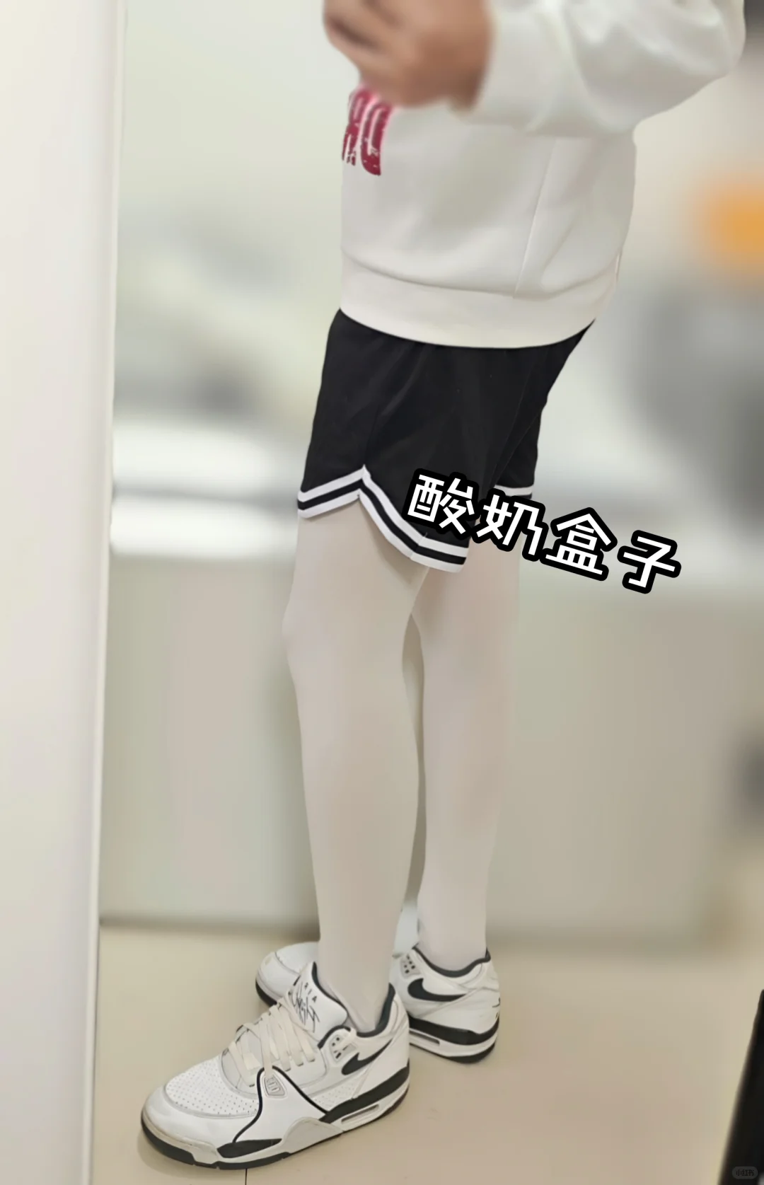 能不能看看你们的白丝穿搭