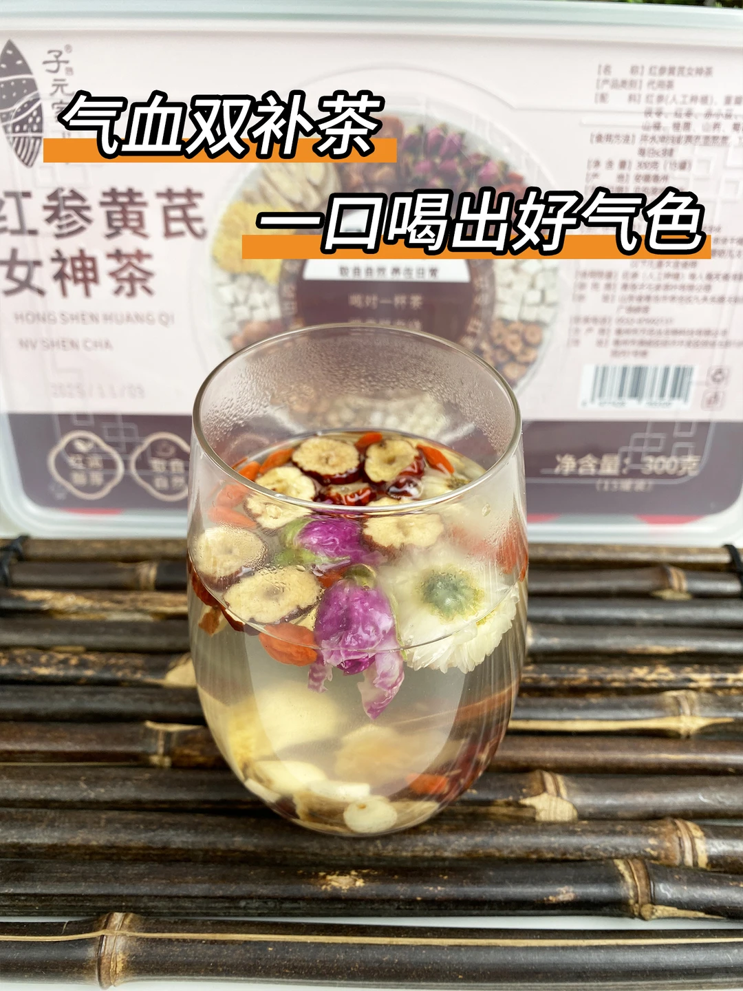 女生一定要知道的红参黄芪女神茶
