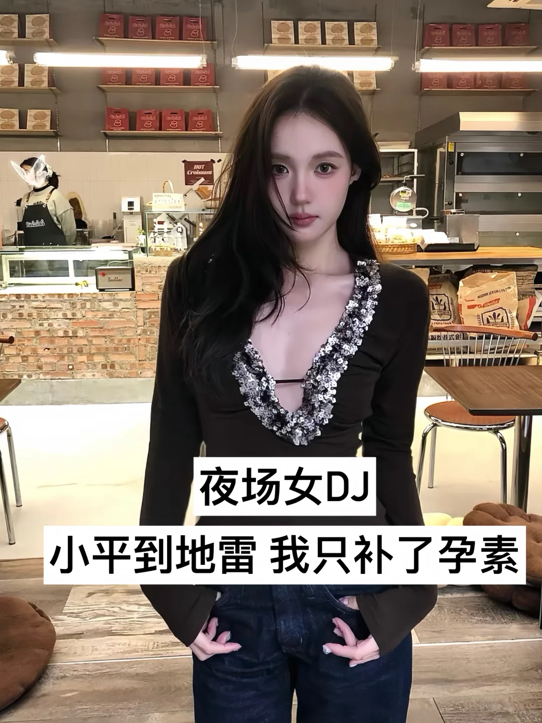 夜场女DJ｜补孕素后从平🐻变💣
