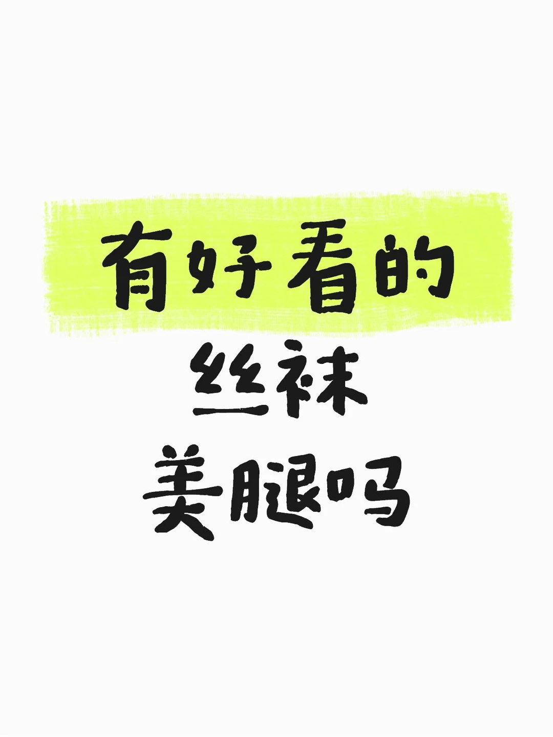 有好看的丝袜美腿吗？