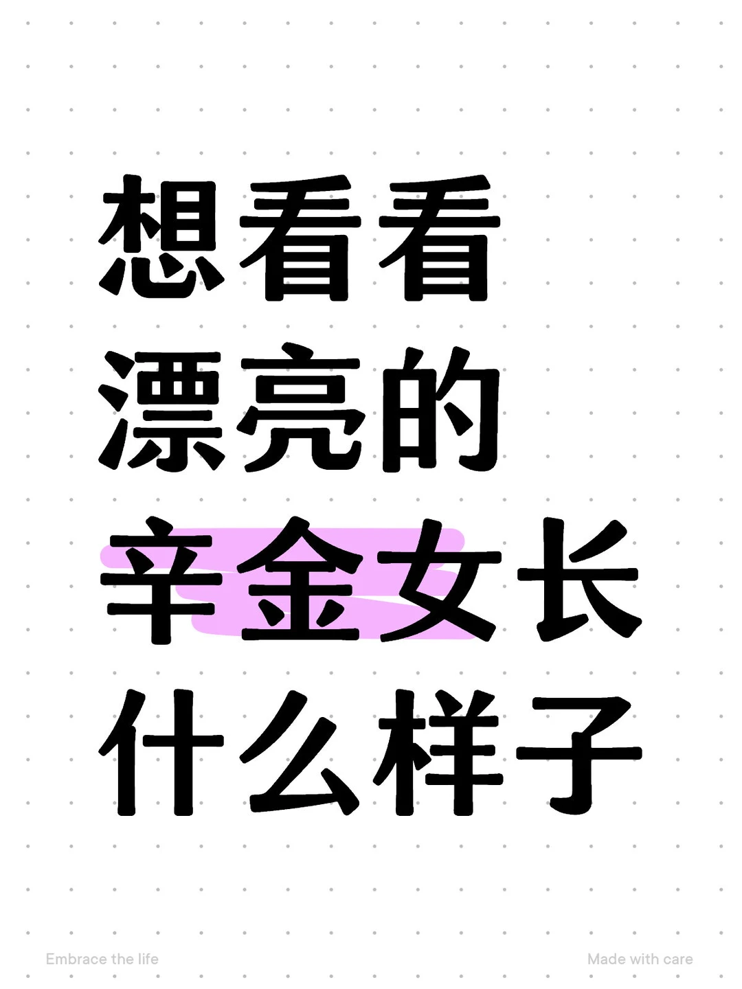 想看看漂亮的辛金女长什么样子