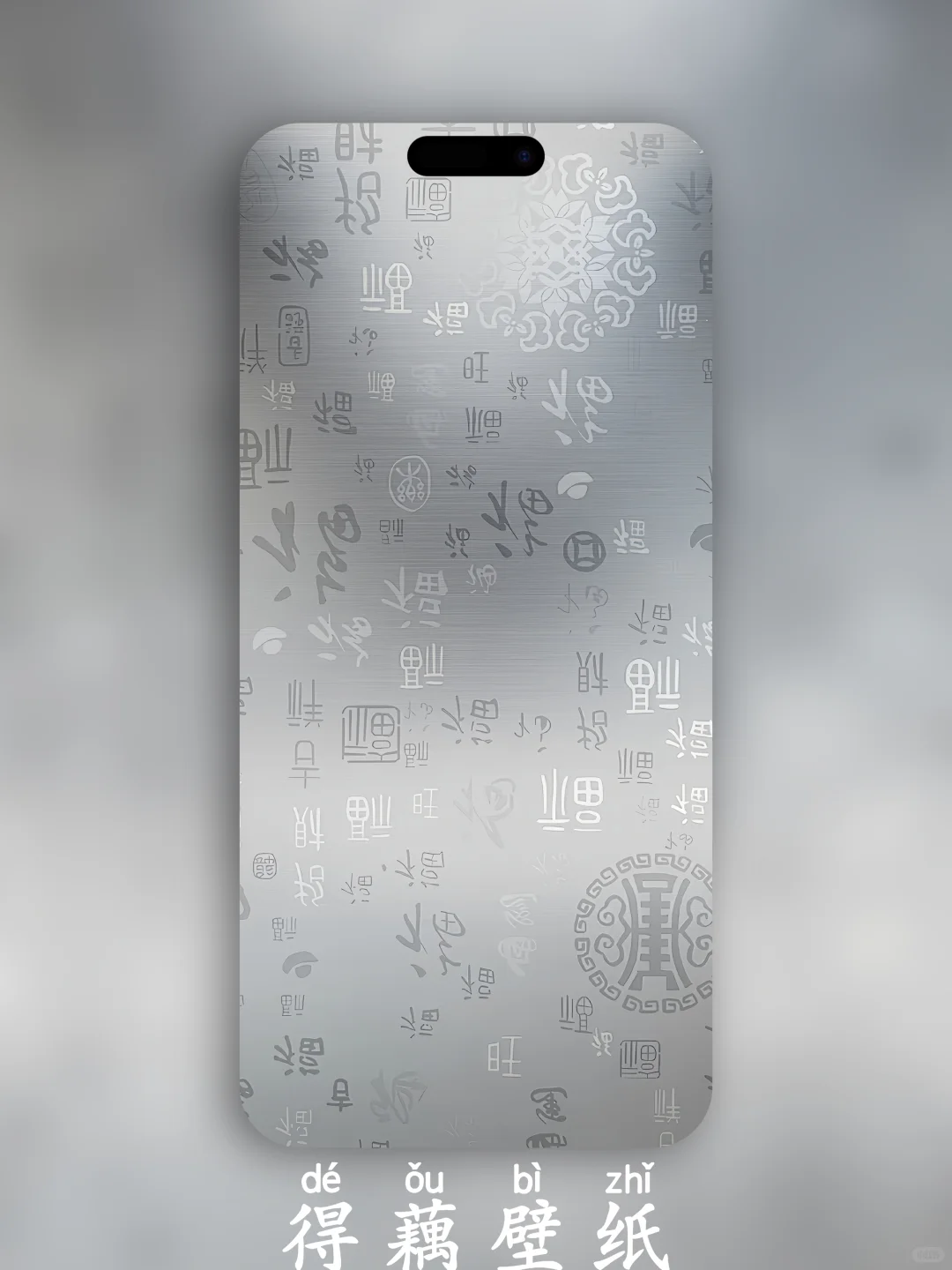 得藕壁纸-0368-极简银光万福到