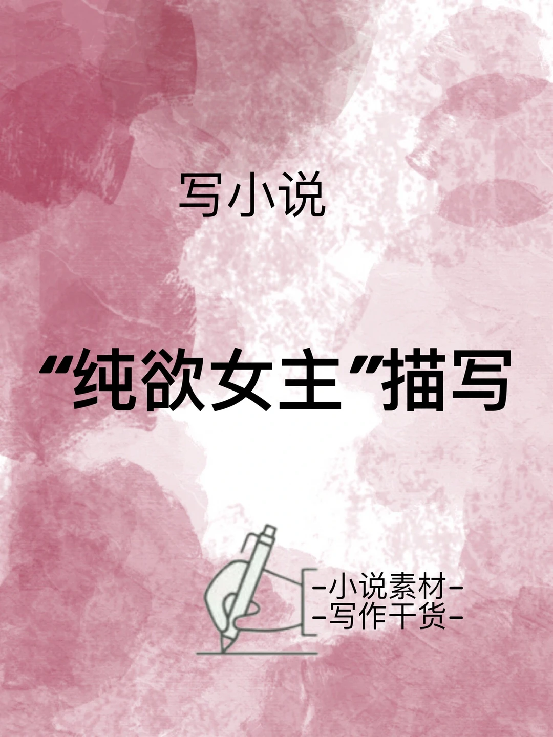 写小说🔥“纯欲女主”描写