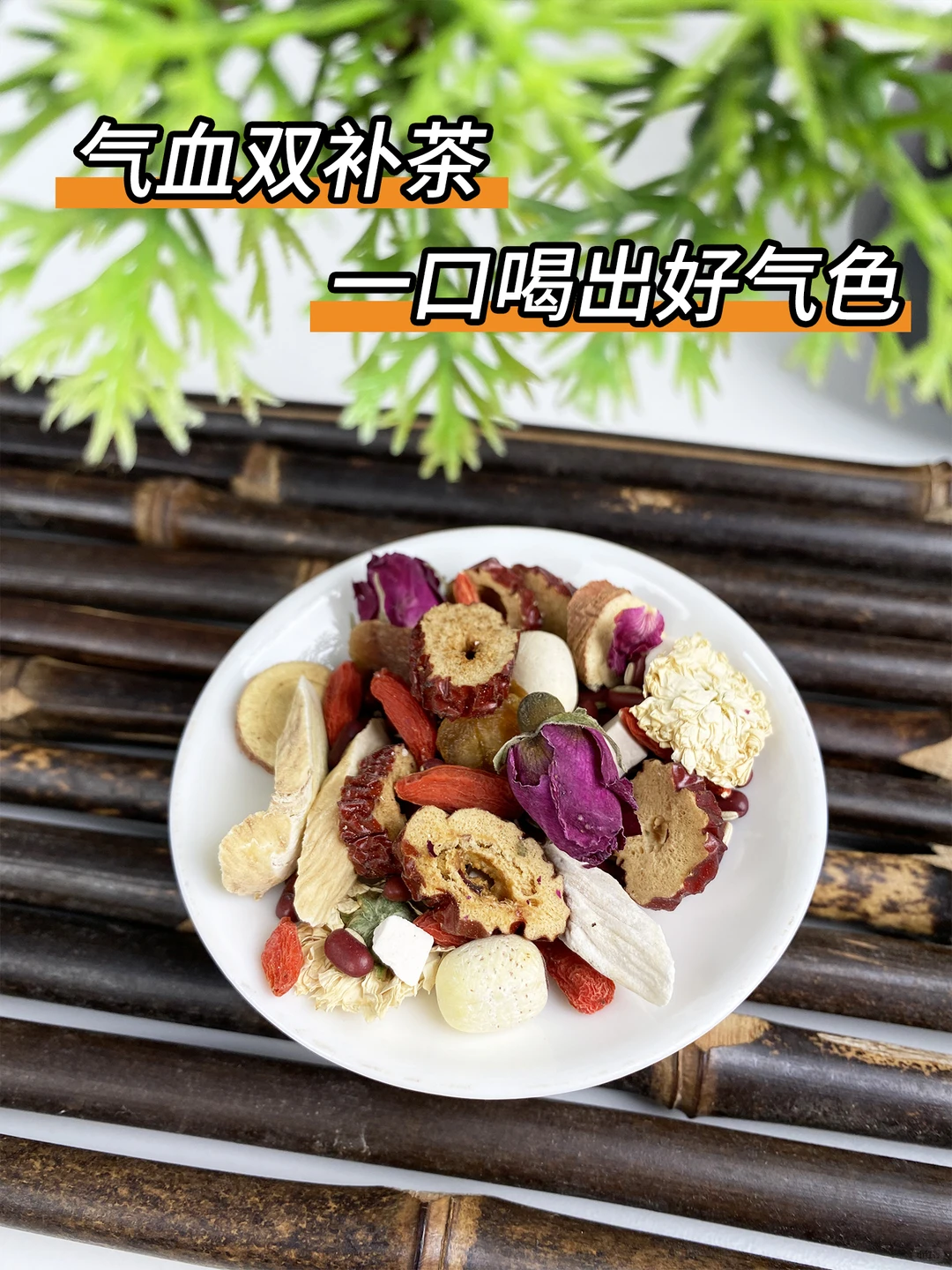 女生一定要知道的红参黄芪女神茶