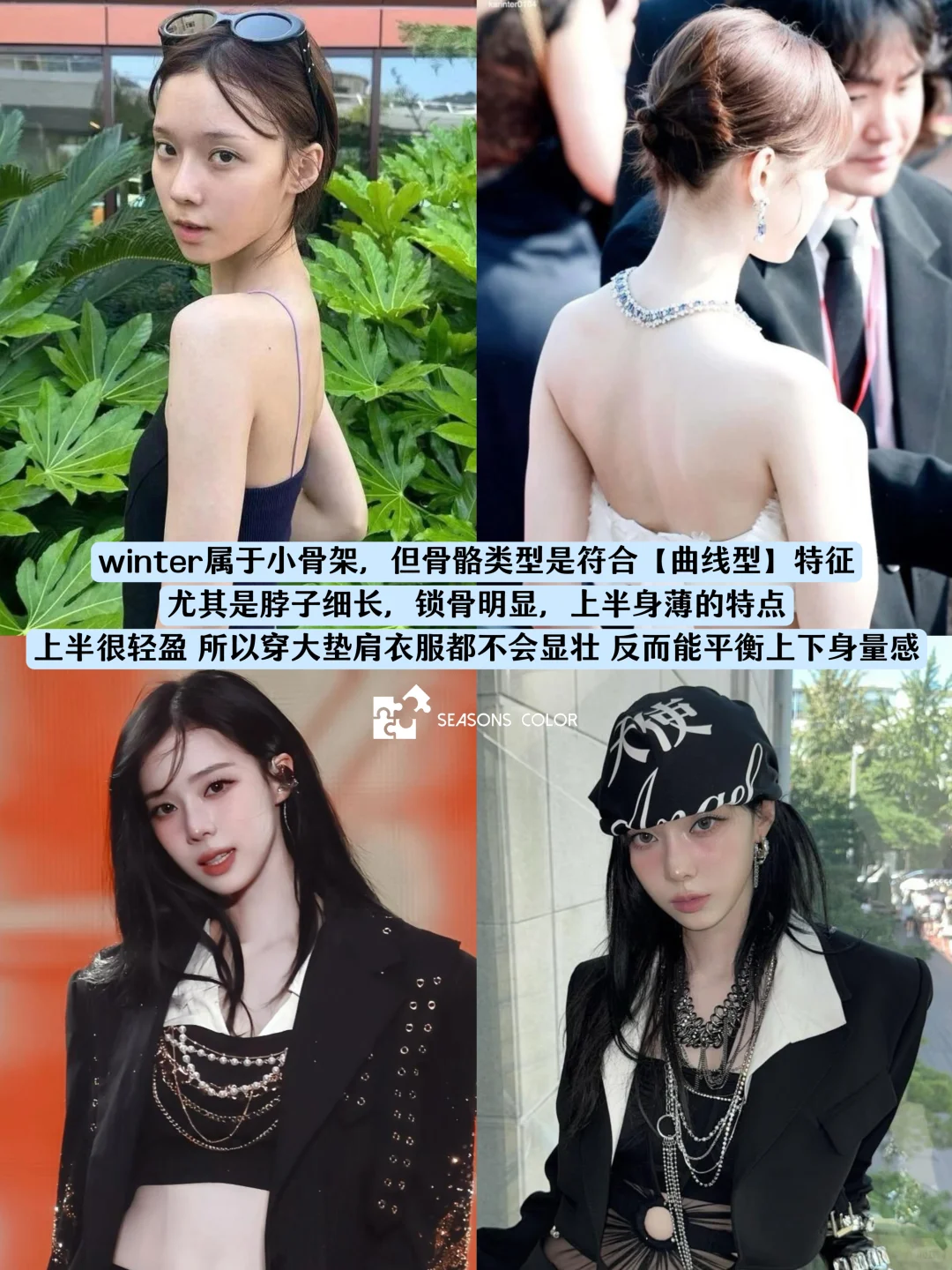 小骨架的神！轻盈感+腰臀比｜金冬天曲线型🪞