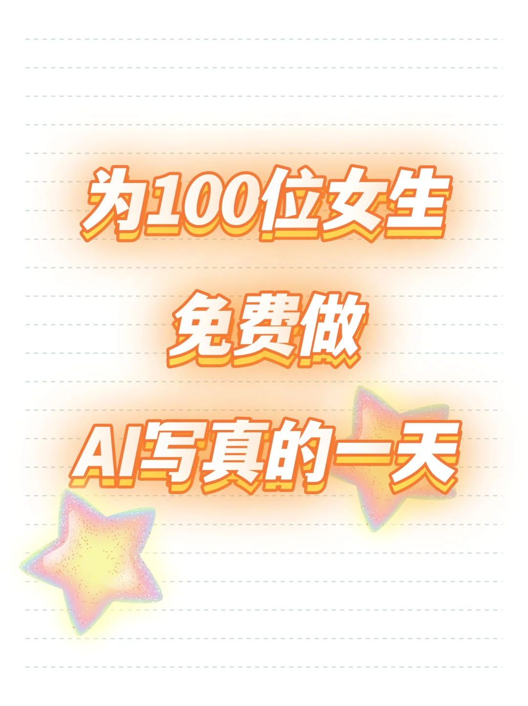 为100位姐妹免费做AI写真的一天