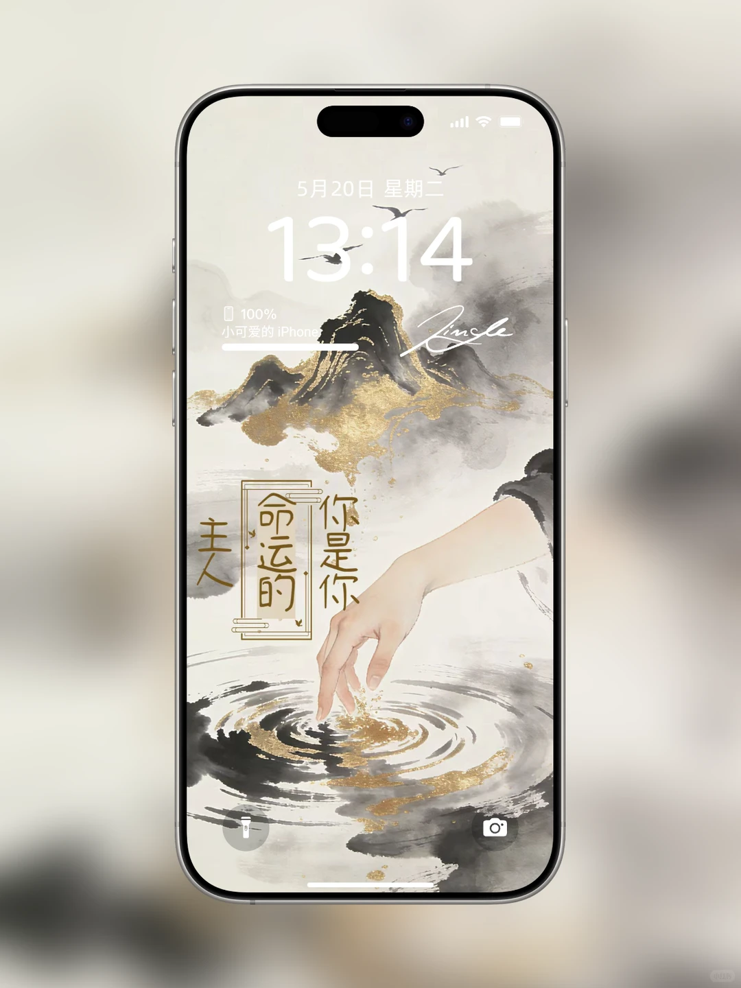 掌控人生｜新中式手机壁纸