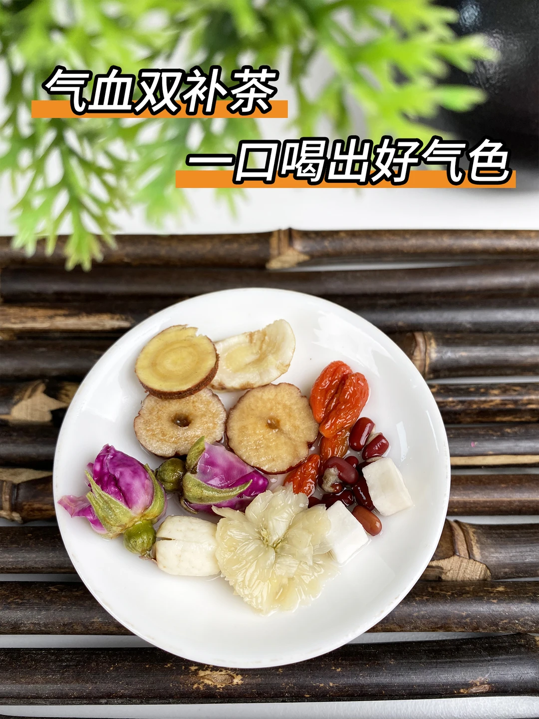 女生一定要知道的红参黄芪女神茶