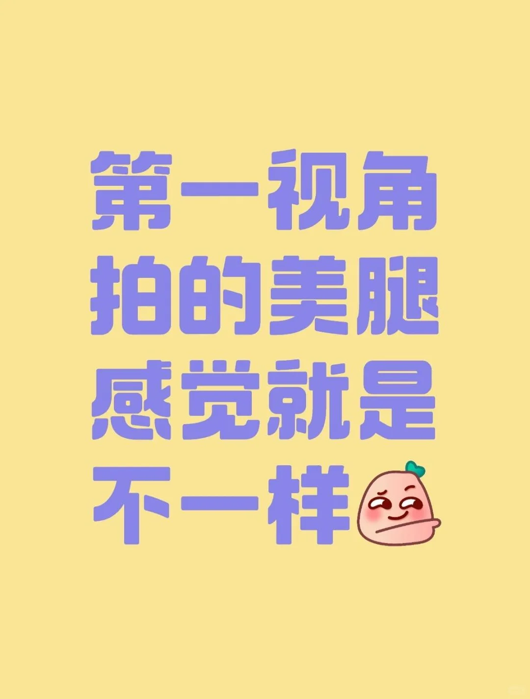 第一视角拍的美腿，感觉就是不一样