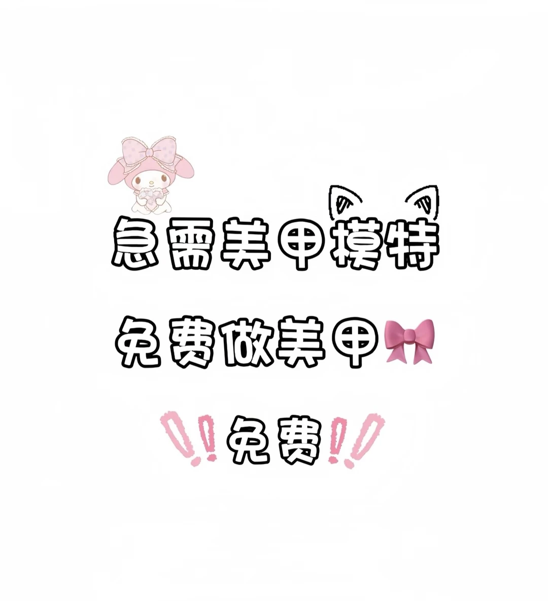 超急美甲模特！！！