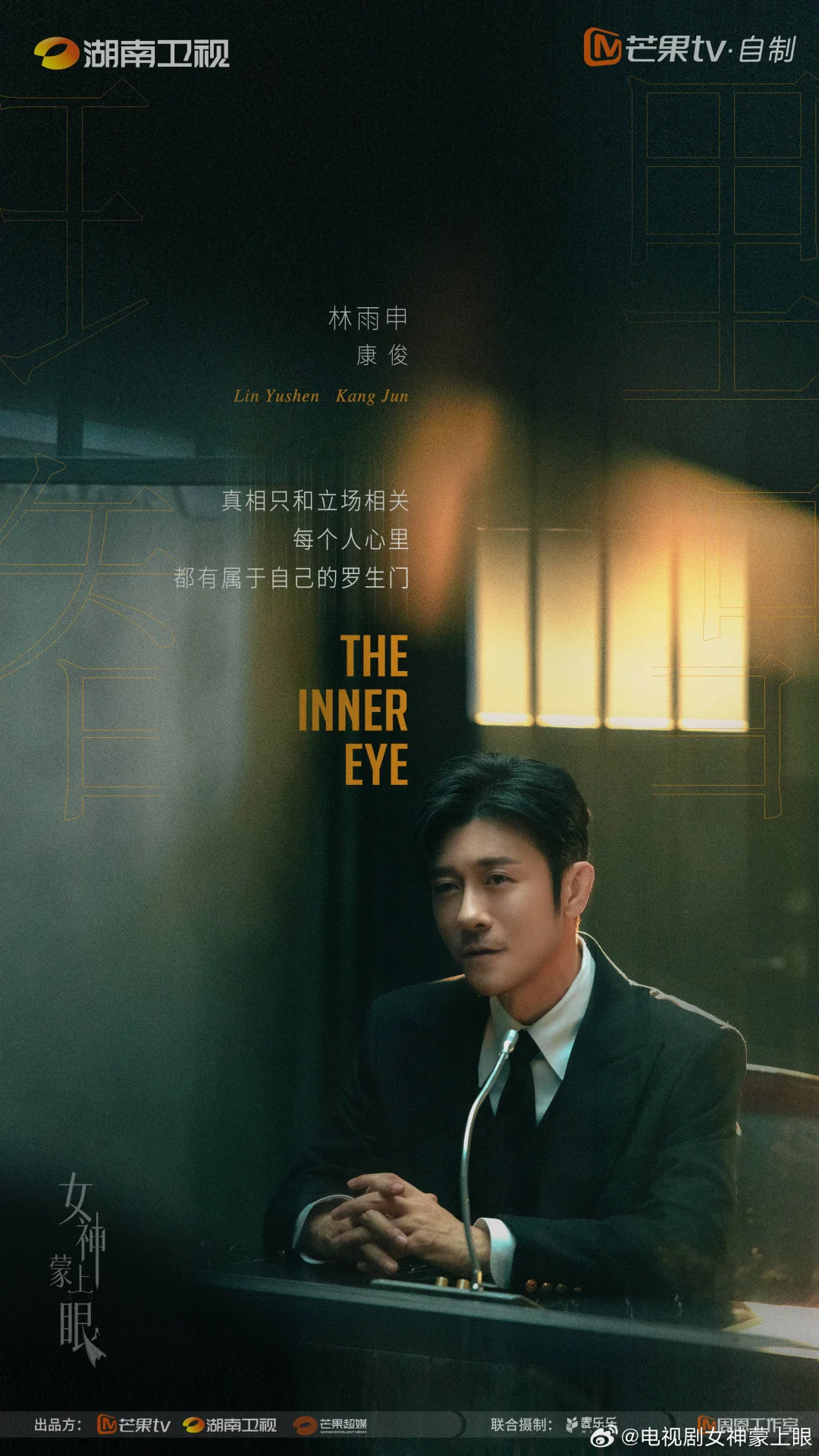 《女神蒙上眼》近日过审下证暂定一月中播出🍠