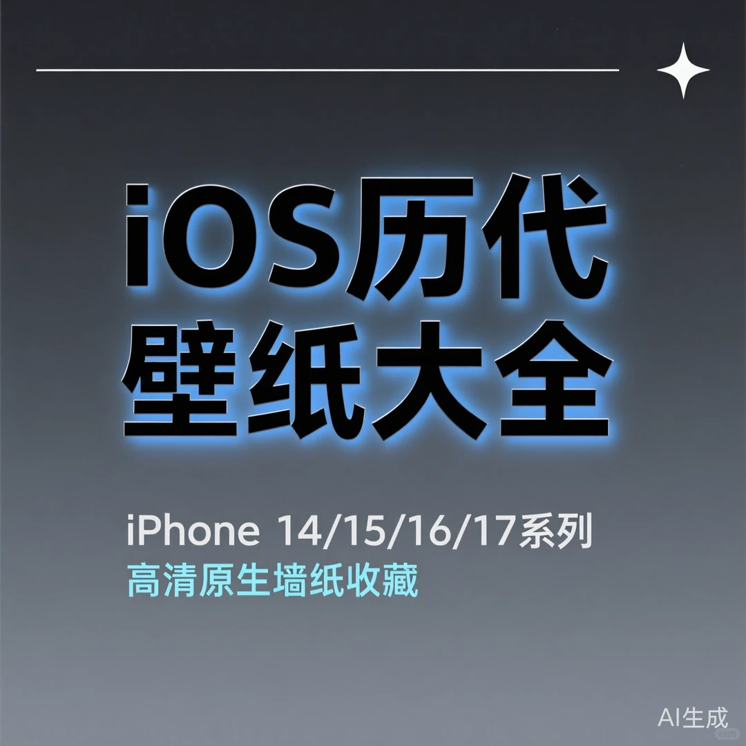 iOS历代原生壁纸大全｜iPhone用户必备干货