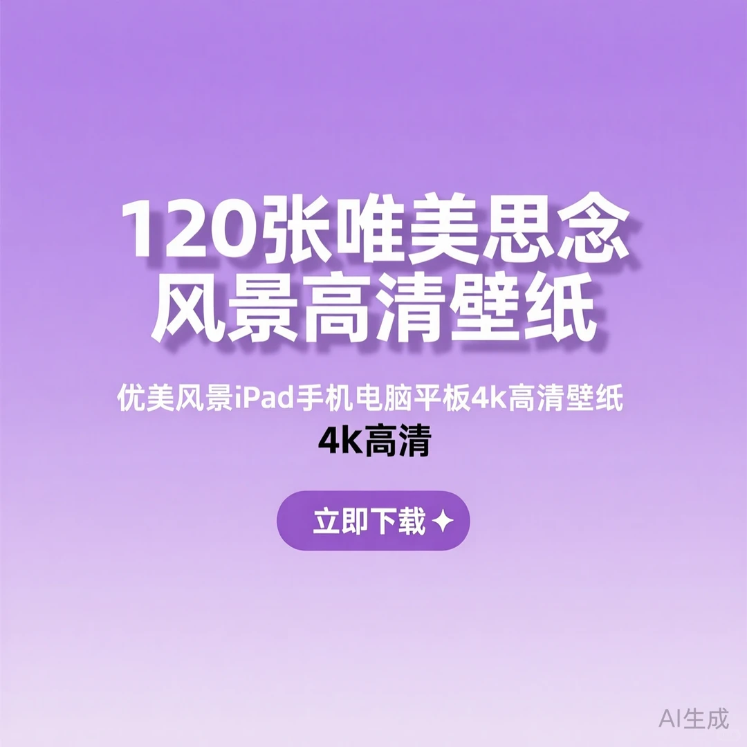 120张思念风景壁纸｜4K高清适配多屏