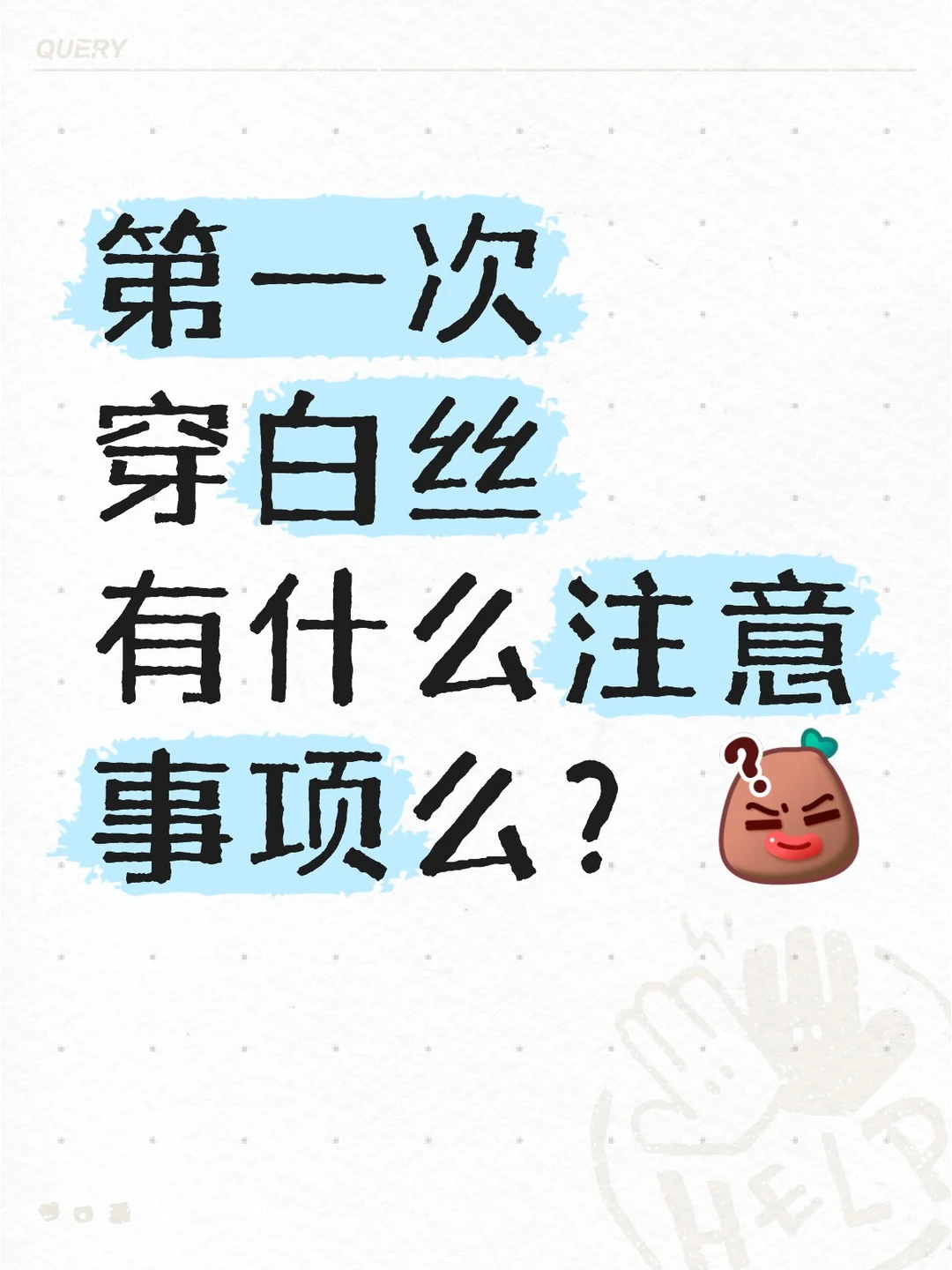 穿白丝之后我的腿好粗😨