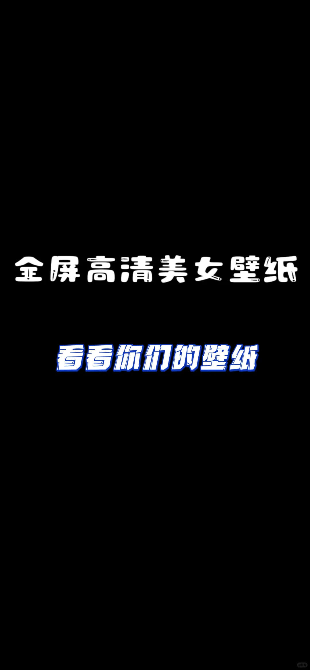 全屏美女壁纸！！