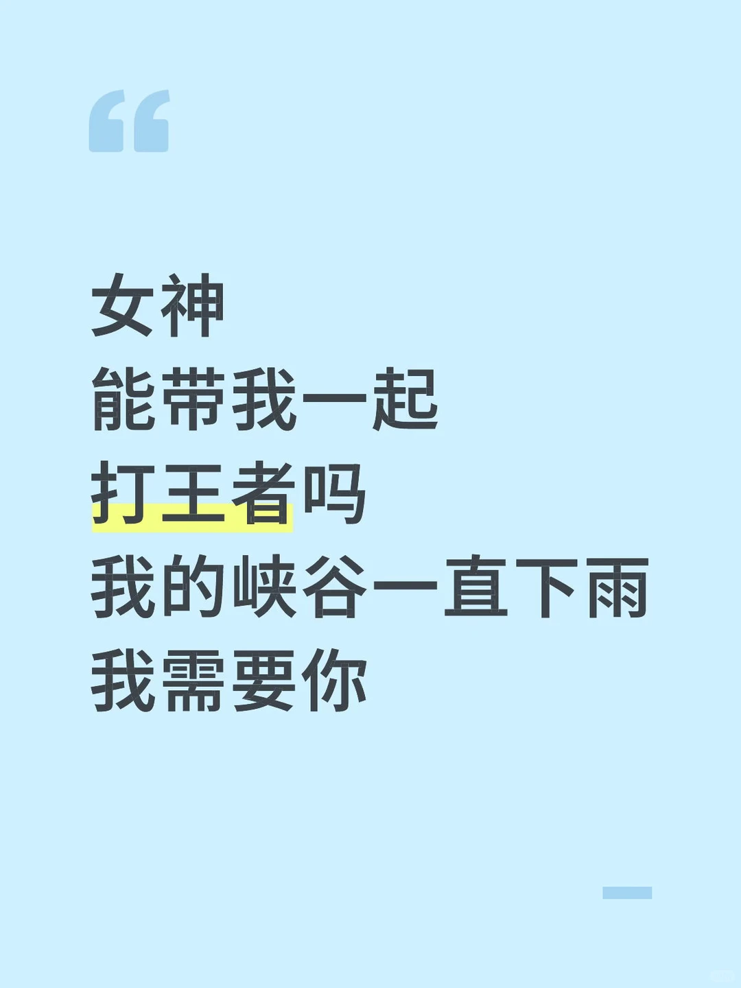 女神带我打王者吧