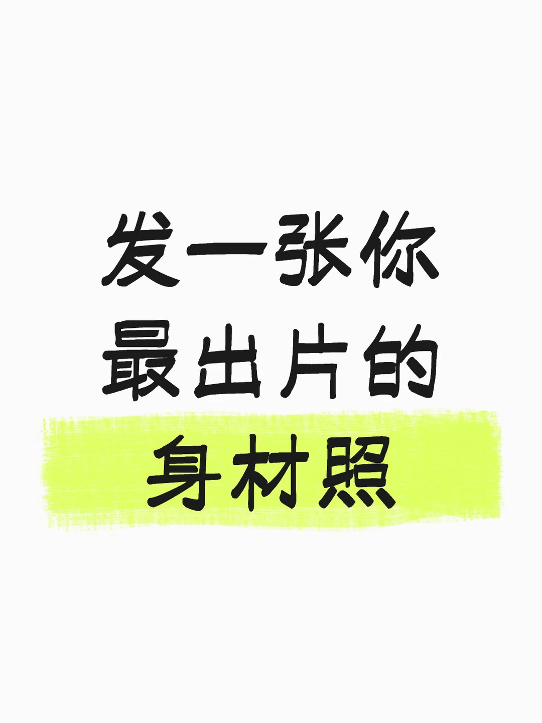 最出片的身材照