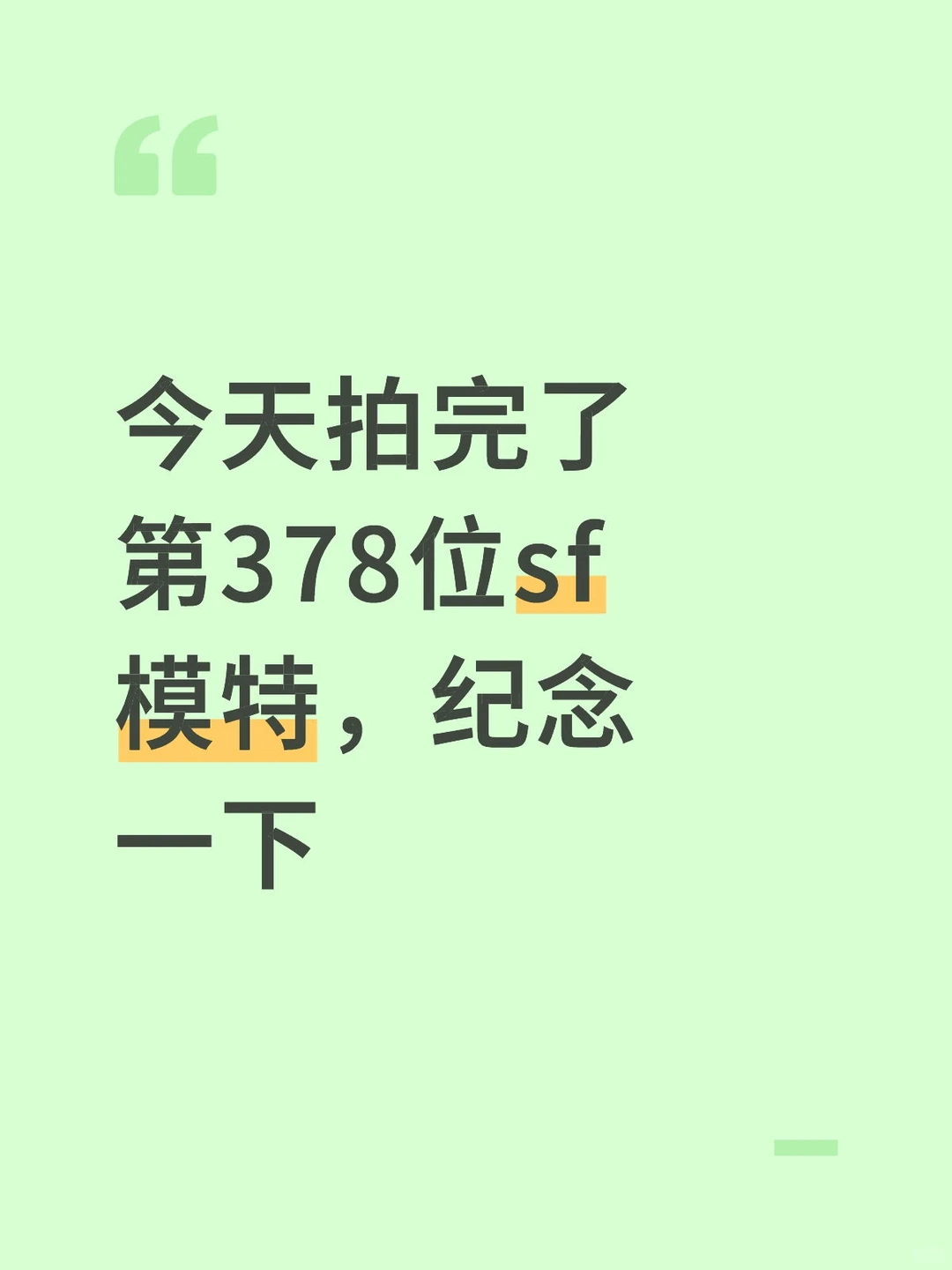 争取今年拍摄500位私房模特
