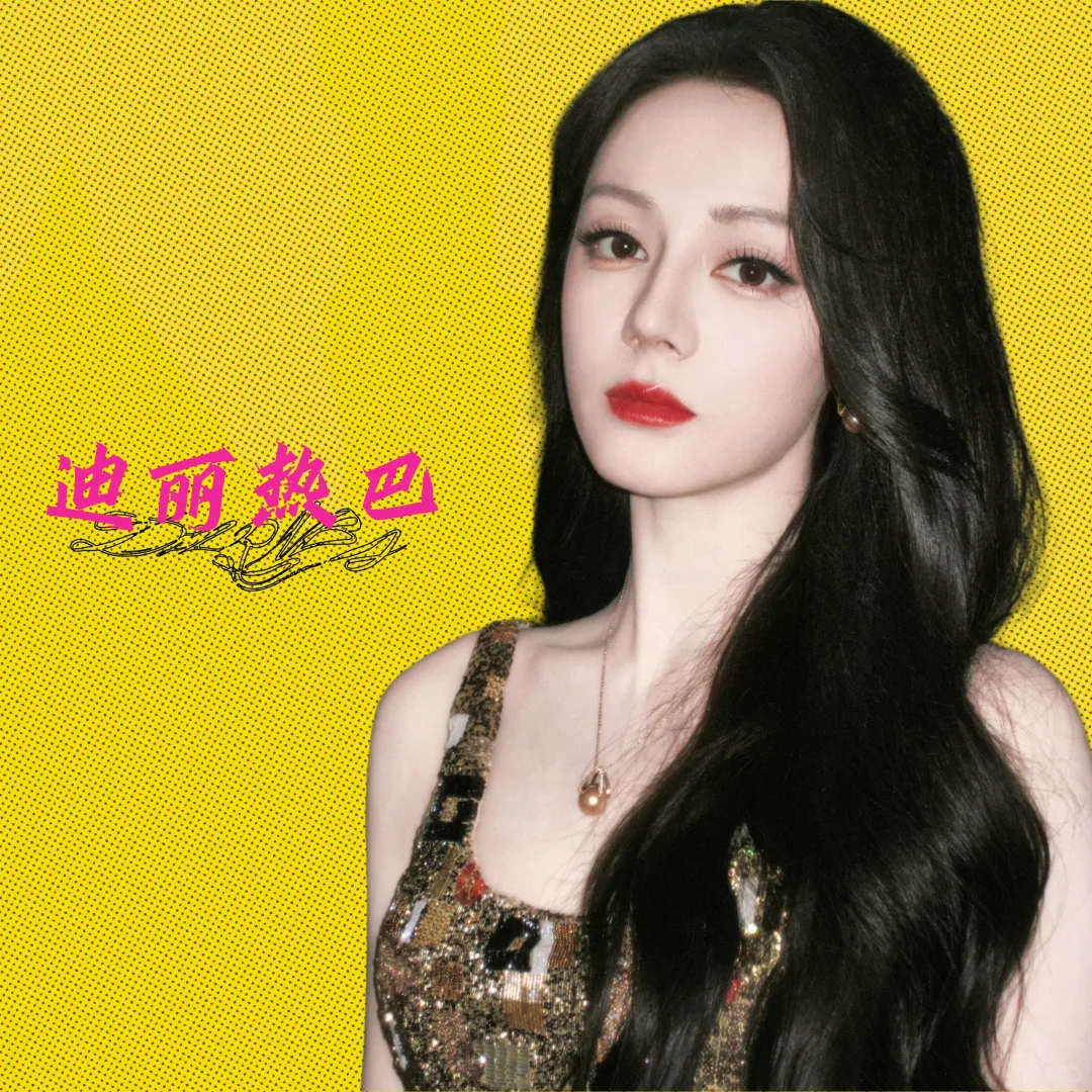 我和迪丽热巴有个约会