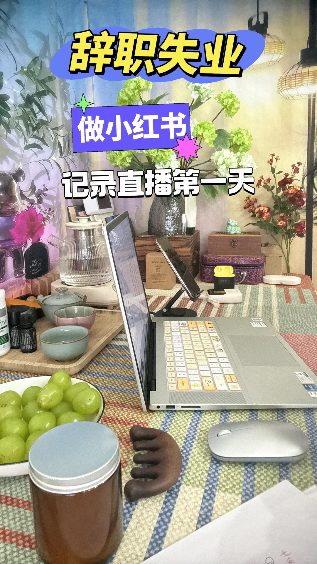 晚开的花 也一定娇艳，加油