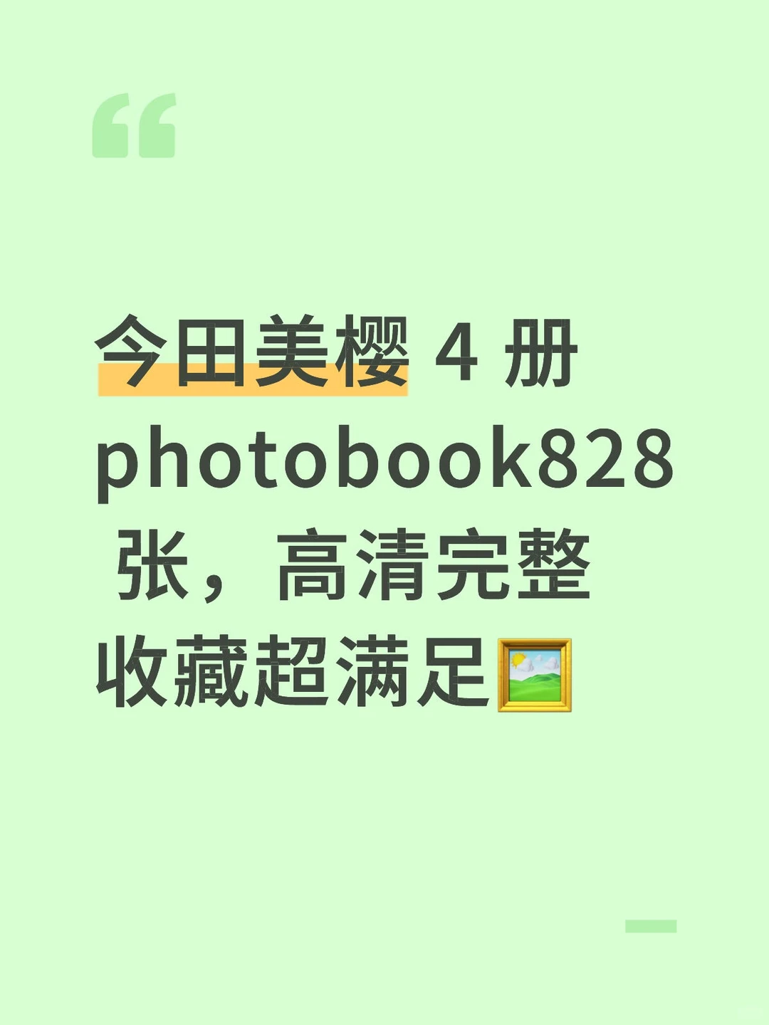 今田美樱 4 册 photobook828 张高清完整收藏