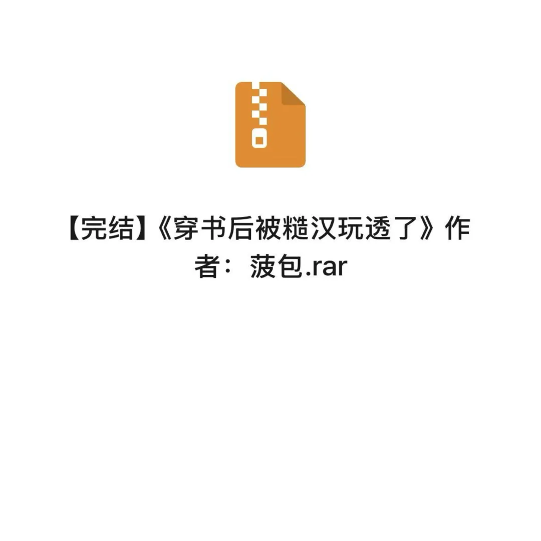 《穿书后被糙汉玩透了》by菠萝包