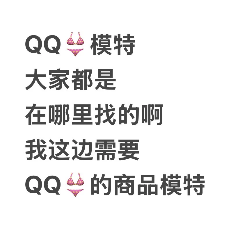 青岛想找QQ👙模特