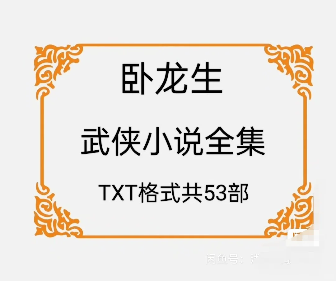 香艳好看卧龙生武侠有多本独家不