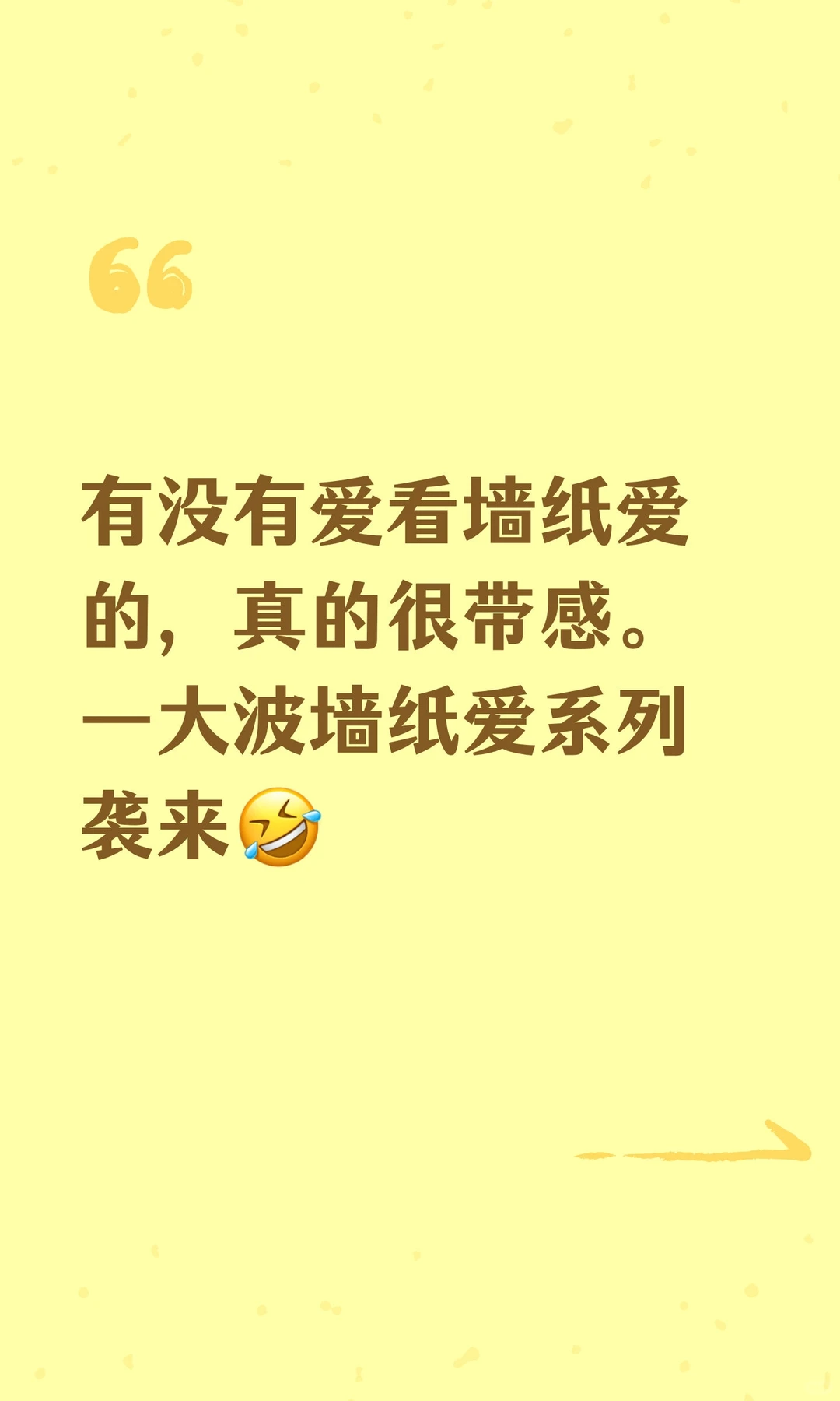 有没有爱看墙纸爱的，真的很带感。一大波墙