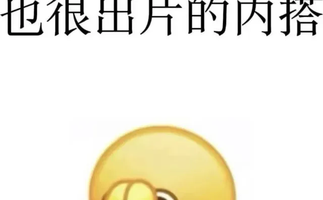 到底有有没有出片的内搭啊…