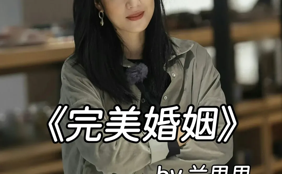 说实话，这样的完美婚姻我真不羡慕