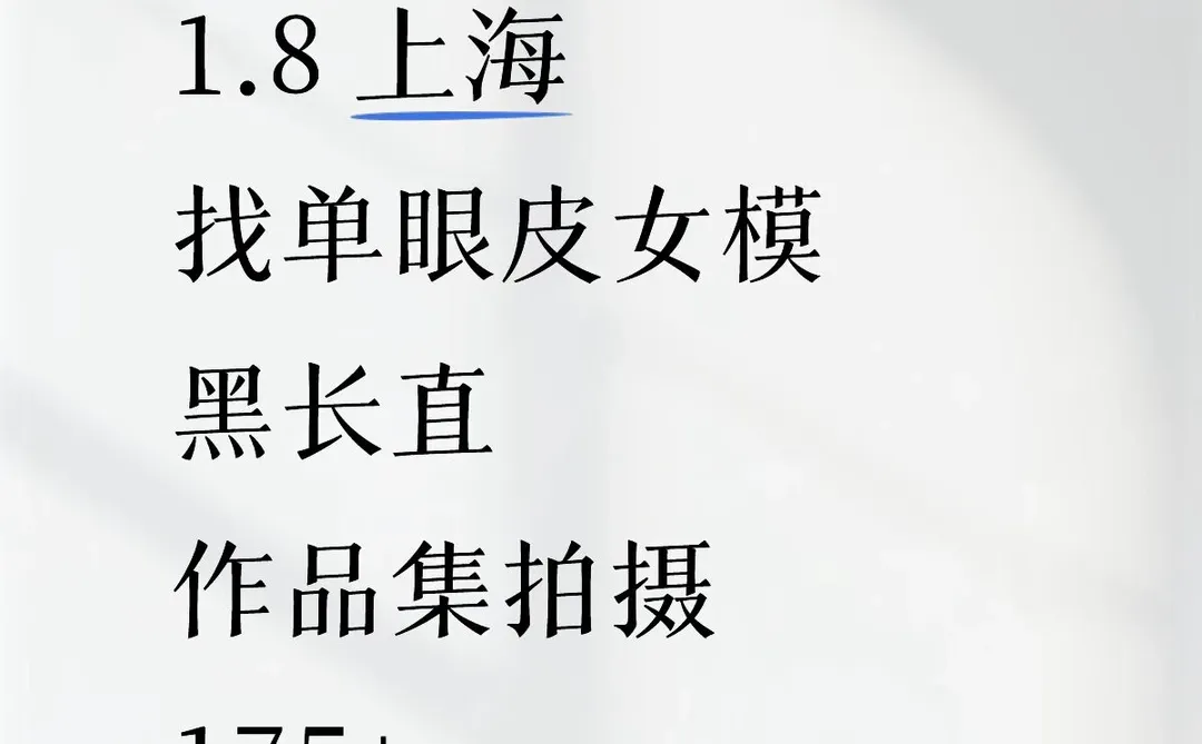 作品集拍摄找中模