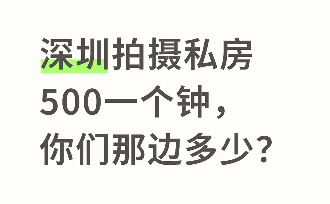 深圳sf私房模特拍摄500/h贵不贵？