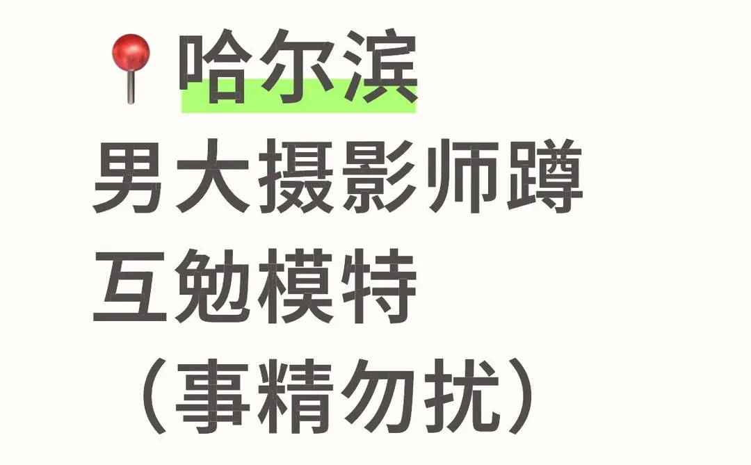 哈尔滨摄影师找互勉模特