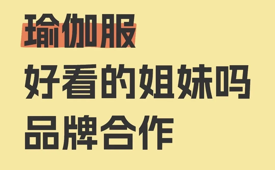 瑜伽服运动健身服合作