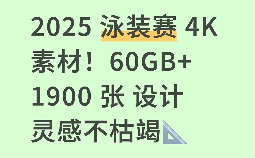 2025 泳装赛 4K 素材！60GB+1900 张 设计灵