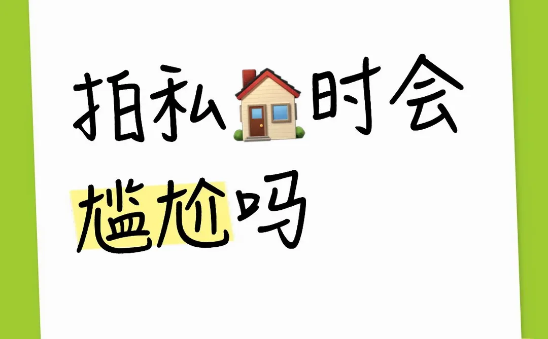 拍私🏠都是几个人呀