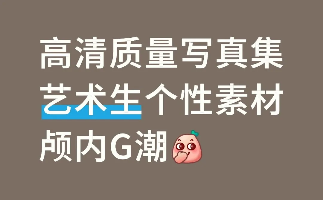 高清质量写真集课程