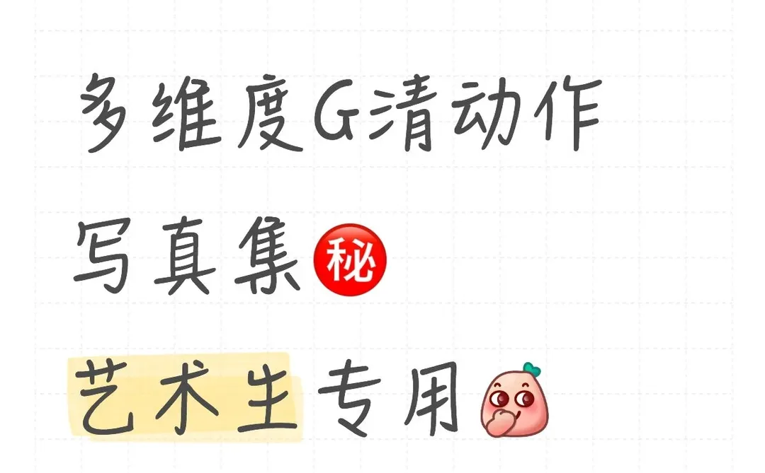 多维度G清动作写真集