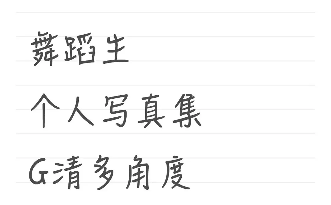 舞蹈生个人写真集