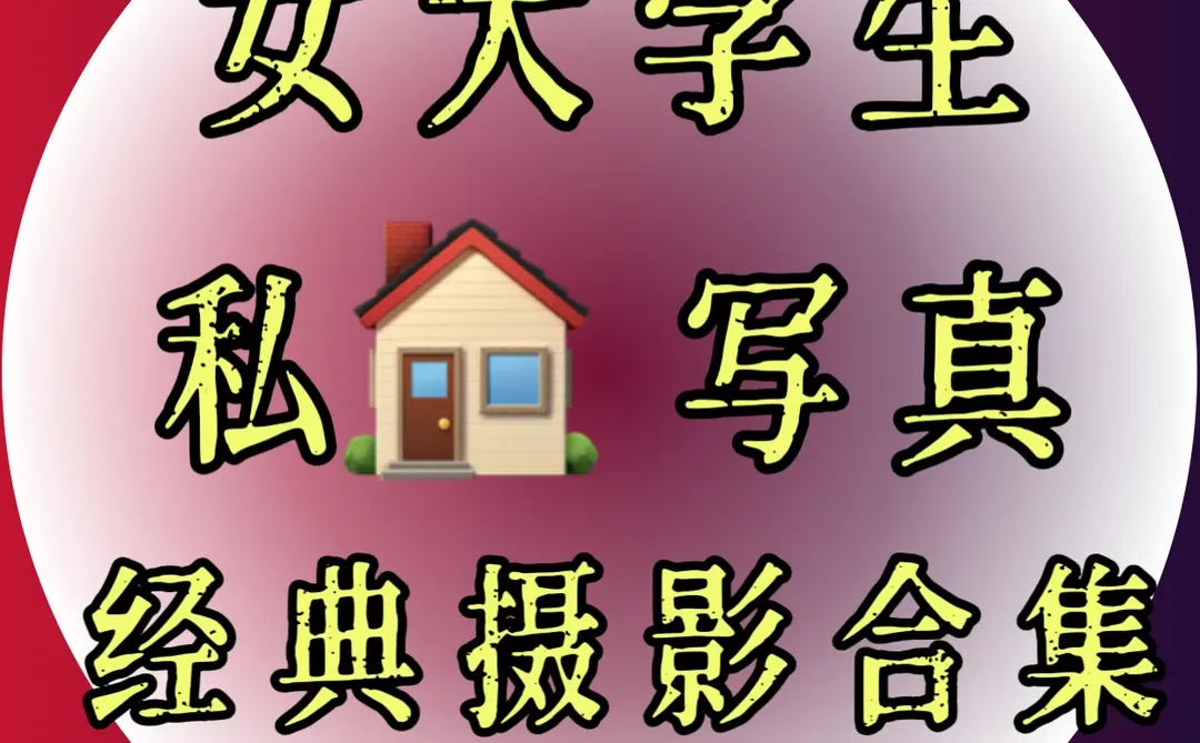 女大学生私写真集🔥写真欣赏🔥