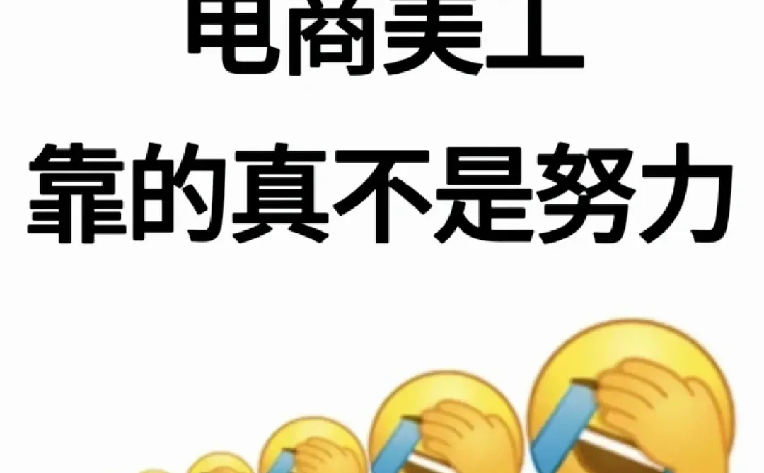 电商美工的要知道靠的真不是努力