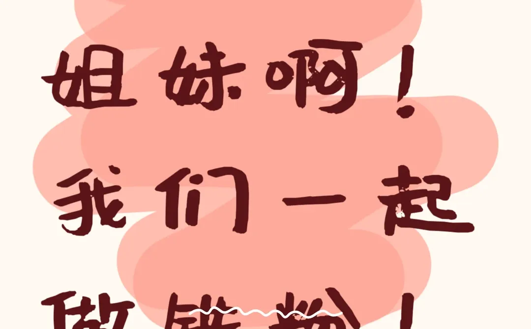 新起号的姐妹，咱们互相“当铁粉”吧！