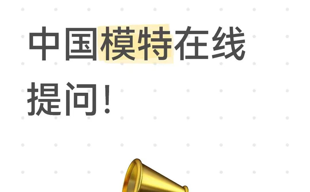 中国模特在线提问！国外的宝宝看过来！