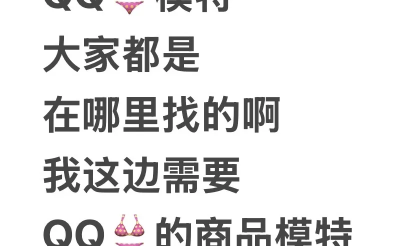 青岛想找QQ👙模特