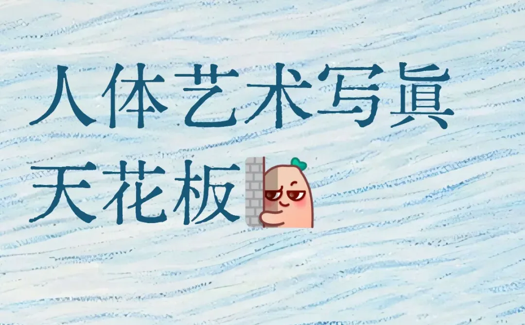 绝版人体写真集，懂的来😍