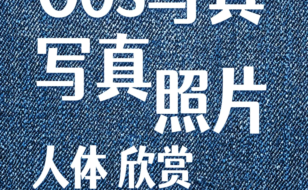 绝版人体写真集，懂的来！