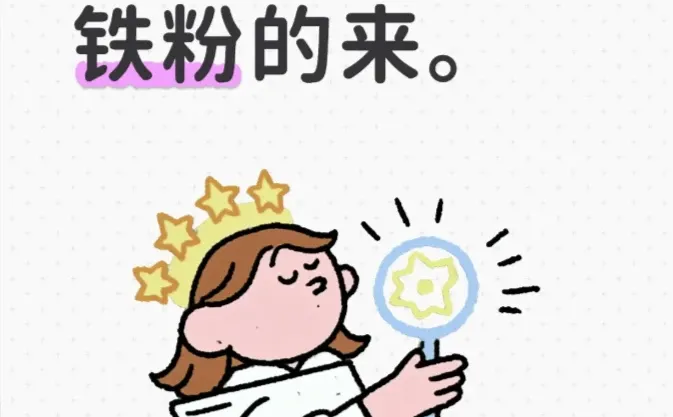 刚起号，需要铁粉的来。