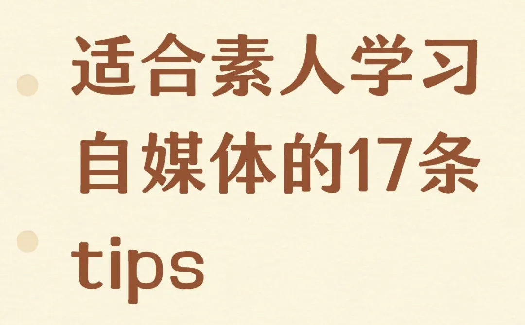 适合素人学习自媒体的17条Tips